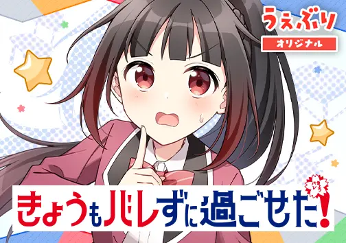 きょうもバレずに過ごせた!