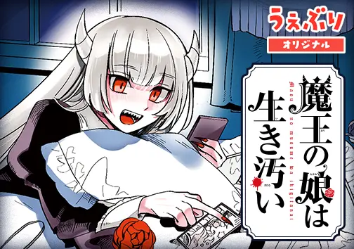 魔王の娘は生き汚い
