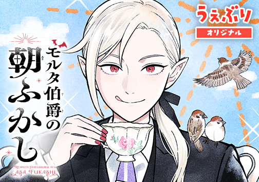 モルタ伯爵の朝ふかし