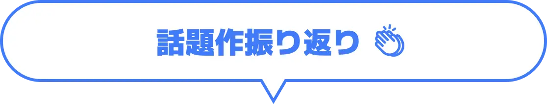 話題作振り返り