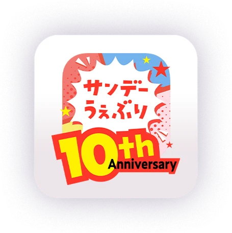 サンデーうぇぶり 10th