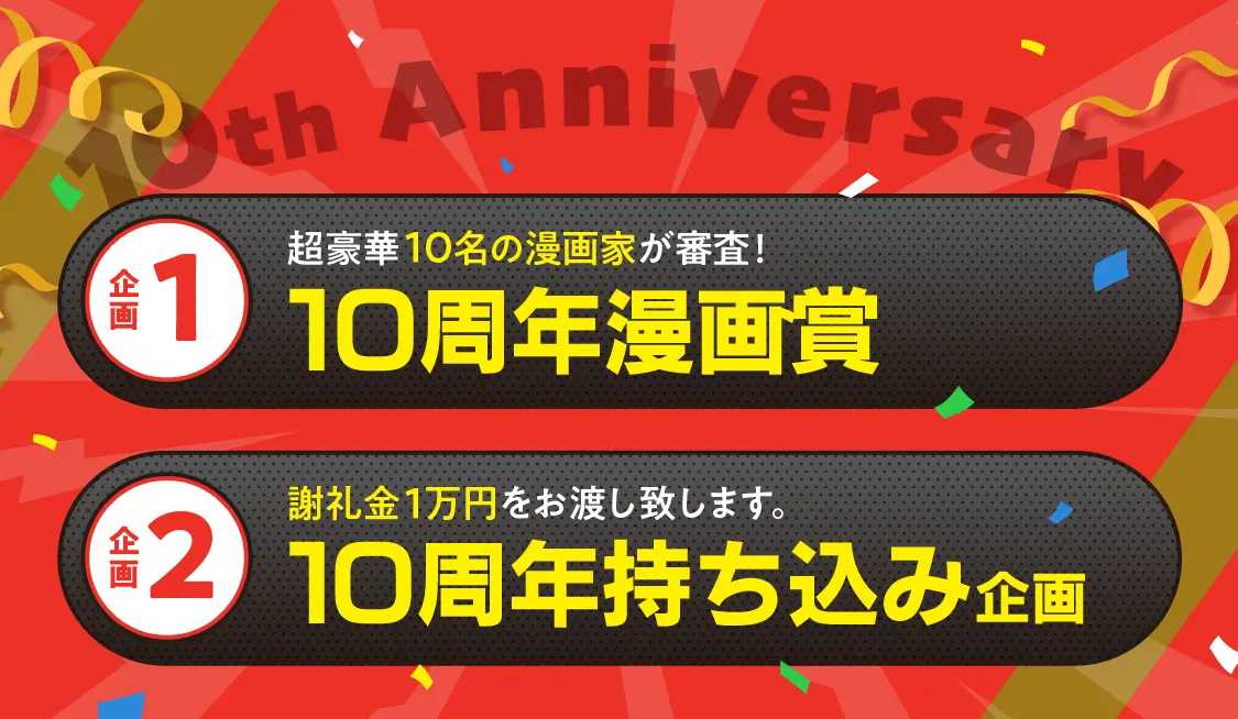 10周年漫画賞 10周年持ち込み企画