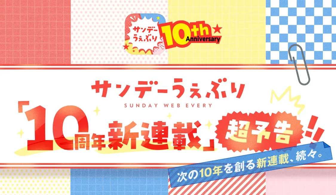 「10周年新連載」超予告!!