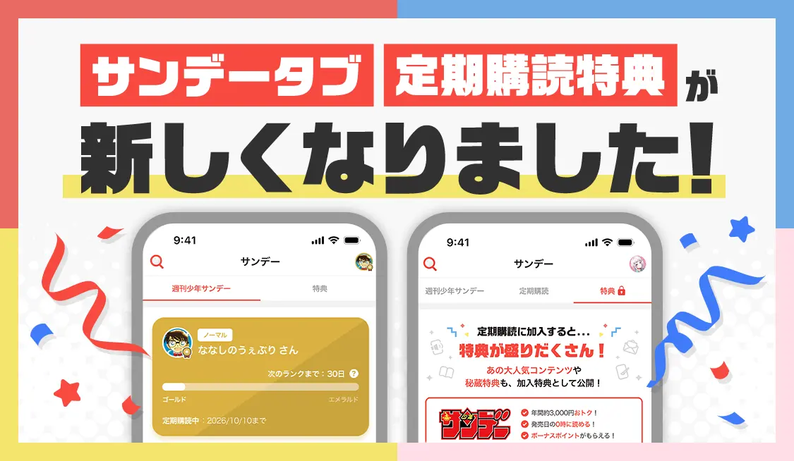 サンデータブ 定期購読特典が新しくなりました！