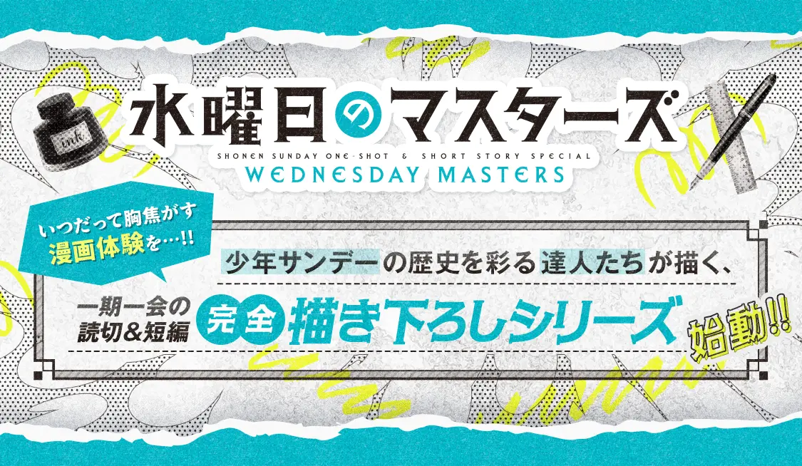 水曜日のマスターズ