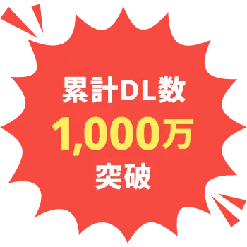 累計DL数1000万突破