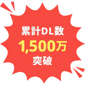 累計DL数1500万突破