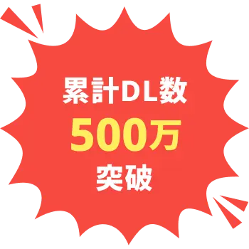 累計DL数500万突破