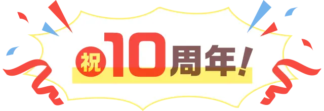 祝　10周年！