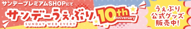 10th記念グッズ販売