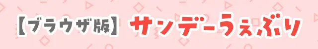 サンデーうぇぶりブラウザ版