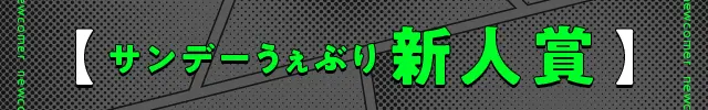 サンデーうぇぶり新人賞
