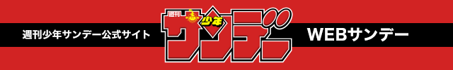 WEBサンデー