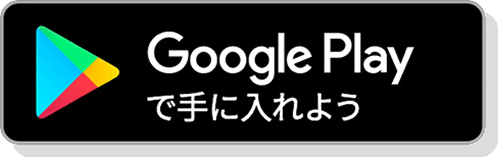 Google Play で手に入れよう