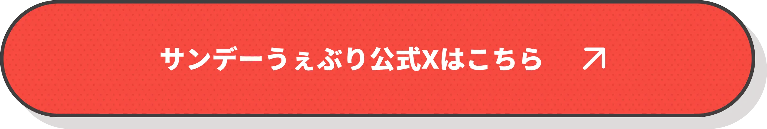 サンデーうぇぶり公式Xはこちら